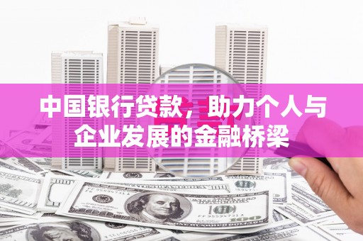 后壁中国银行贷款，助力个人与企业发展的金融桥梁