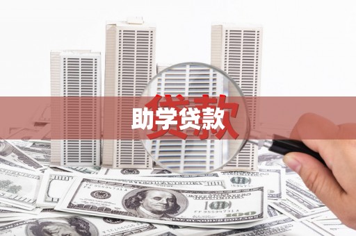 后壁助学贷款