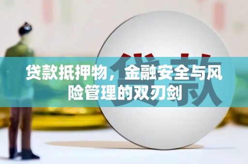 后壁贷款抵押物，金融安全与风险管理的双刃剑