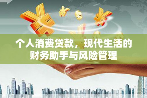 后壁个人消费贷款，现代生活的财务助手与风险管理