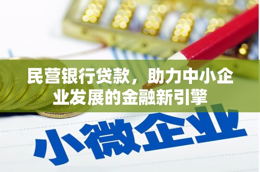后壁民营银行贷款，助力中小企业发展的金融新引擎