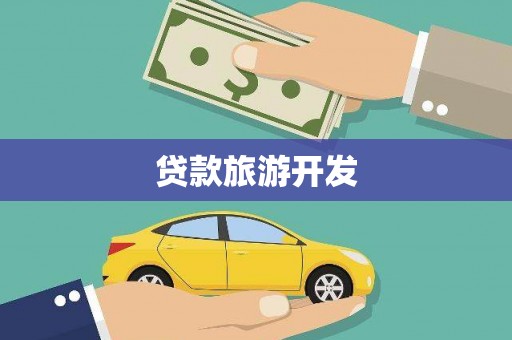 后壁贷款旅游开发