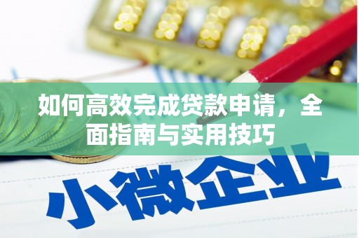 后壁如何高效完成贷款申请，全面指南与实用技巧