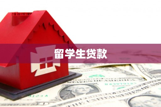 后壁留学生贷款