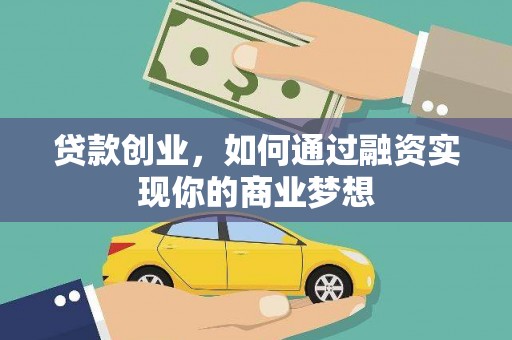 后壁贷款创业，如何通过融资实现你的商业梦想