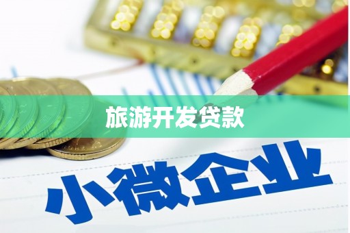 后壁旅游开发贷款