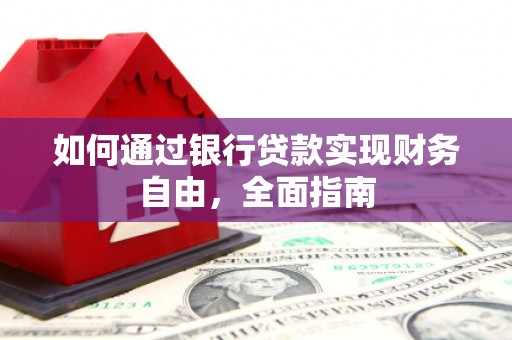 后壁如何通过银行贷款实现财务自由，全面指南