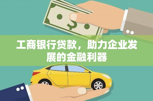 后壁工商银行贷款，助力企业发展的金融利器