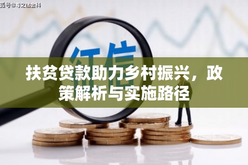 后壁扶贫贷款助力乡村振兴，政策解析与实施路径