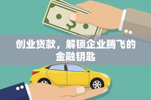 后壁创业贷款，解锁企业腾飞的金融钥匙