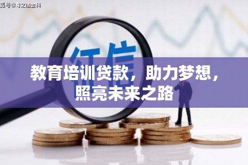 后壁教育培训贷款，助力梦想，照亮未来之路