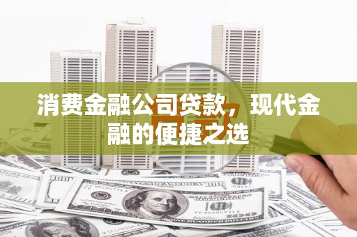 后壁消费金融公司贷款，现代金融的便捷之选