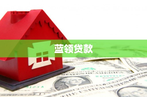 后壁蓝领贷款