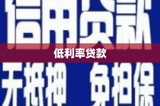 后壁低利率贷款