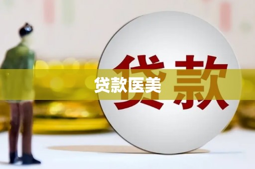 后壁贷款医美