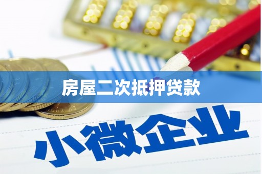 后壁房屋二次抵押贷款