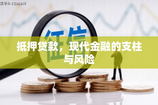后壁抵押贷款，现代金融的支柱与风险