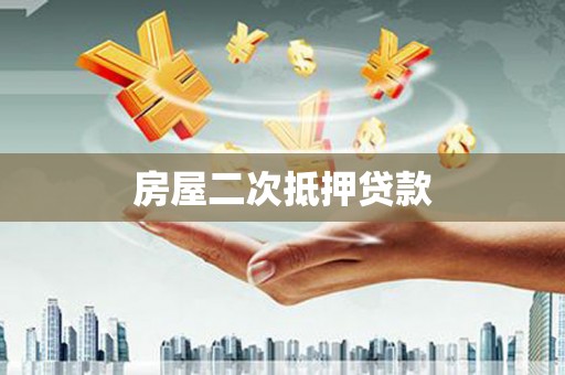 后壁房屋二次抵押贷款
