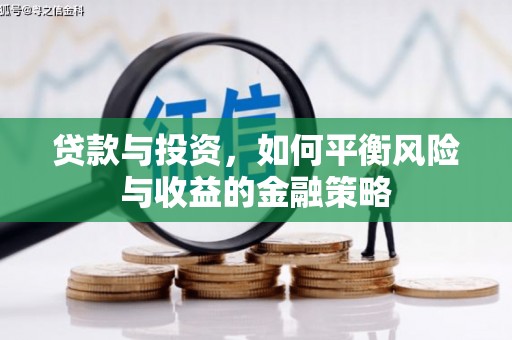 后壁贷款与投资，如何平衡风险与收益的金融策略