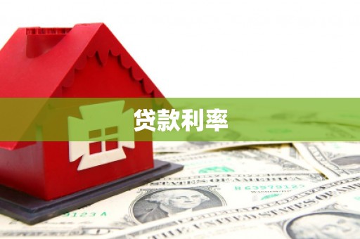 后壁贷款利率