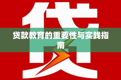后壁贷款教育的重要性与实践指南