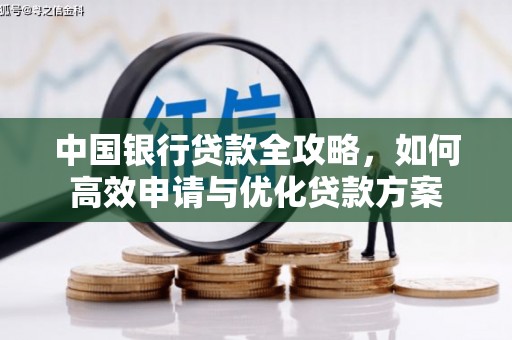 后壁中国银行贷款全攻略，如何高效申请与优化贷款方案