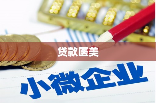 后壁贷款医美