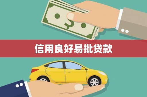 后壁信用良好易批贷款