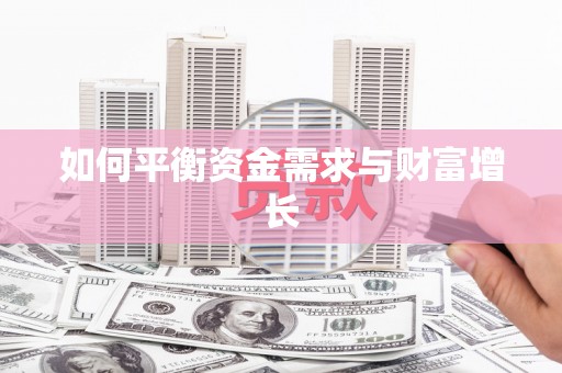 后壁如何平衡资金需求与财富增长