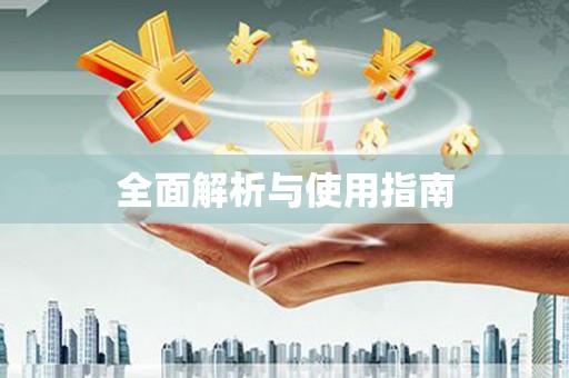 后壁全面解析与使用指南