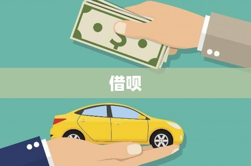 后壁借呗
