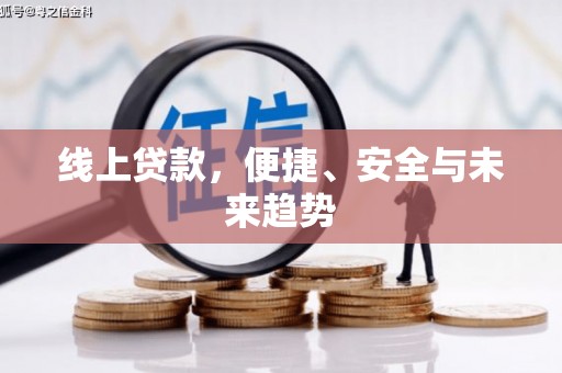 后壁线上贷款，便捷、安全与未来趋势