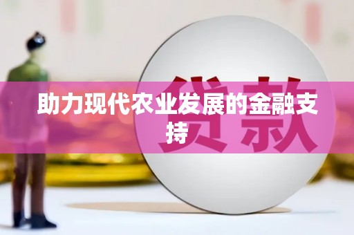 后壁助力现代农业发展的金融支持