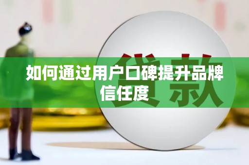 后壁如何通过用户口碑提升品牌信任度