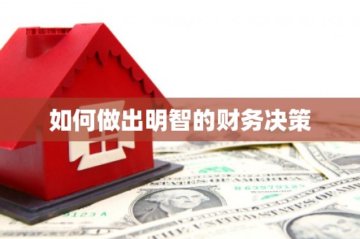 后壁如何做出明智的财务决策