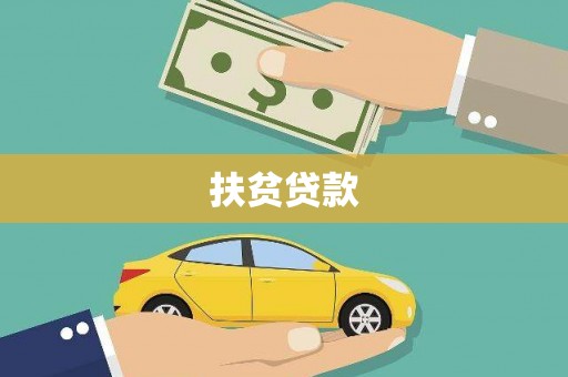 后壁扶贫贷款