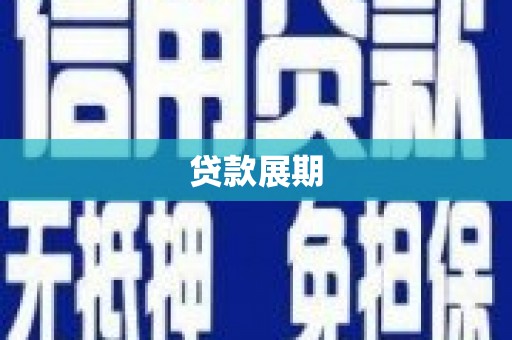 后壁贷款展期