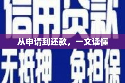 后壁从申请到还款，一文读懂