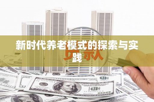 后壁新时代养老模式的探索与实践