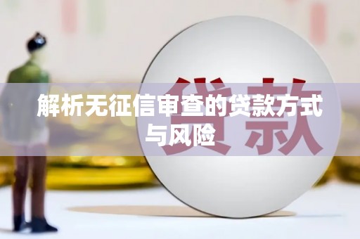 后壁解析无征信审查的贷款方式与风险