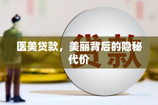 后壁医美贷款，美丽背后的隐秘代价