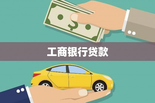 后壁工商银行贷款