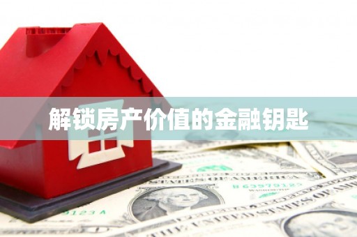 后壁解锁房产价值的金融钥匙