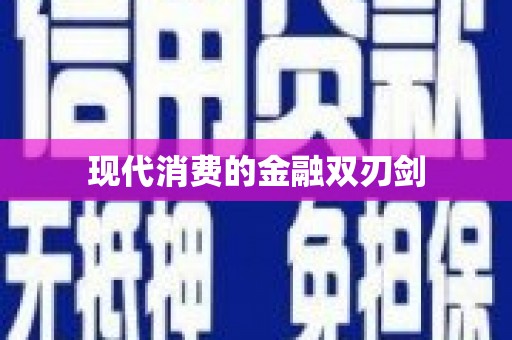 后壁现代消费的金融双刃剑