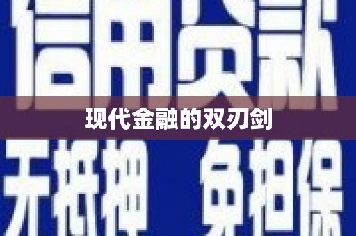 后壁现代金融的双刃剑