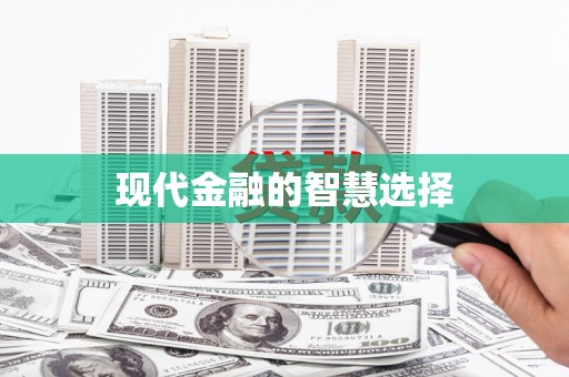 后壁现代金融的智慧选择