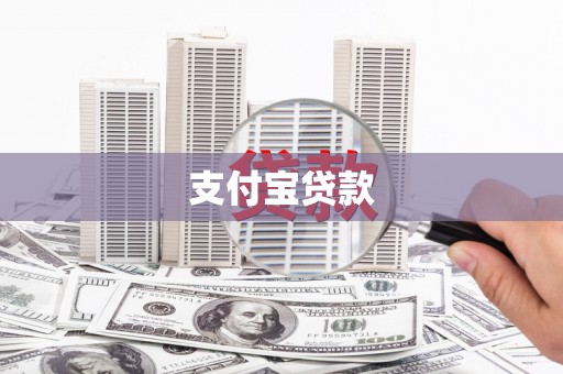 后壁支付宝贷款