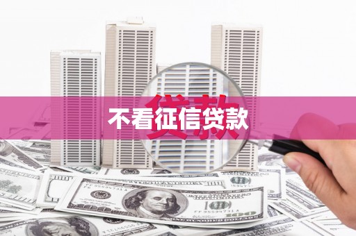 后壁不看征信贷款