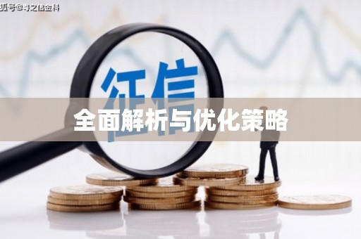 后壁全面解析与优化策略