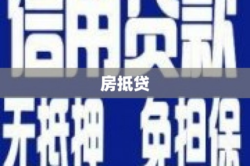 后壁房抵贷